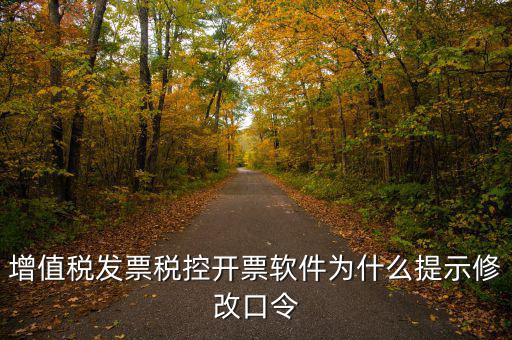 增值稅發(fā)票稅控開(kāi)票軟件為什么提示修改口令