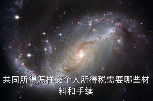 合稅需要什么手續(xù)，共同所得怎樣交個人所得稅需要哪些材料和手續(xù)