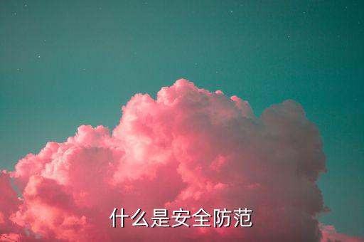 什么是安全防范用地，安全防范用地怎樣計(jì)算舉個(gè)例子