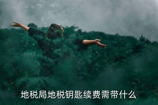 地稅需要什么手續(xù)費，辦地稅收手續(xù)費