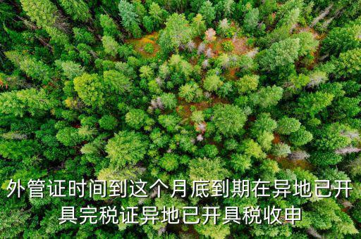 外管證什么時候開具，有外管證工程安裝開普通發(fā)票按多少點(diǎn)開具