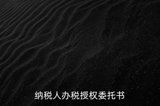 稅務(wù)授權(quán)委托書是什么意思，什么是授權(quán)委托書甲公司與乙銷售之間各擔(dān)當(dāng)什么責(zé)任