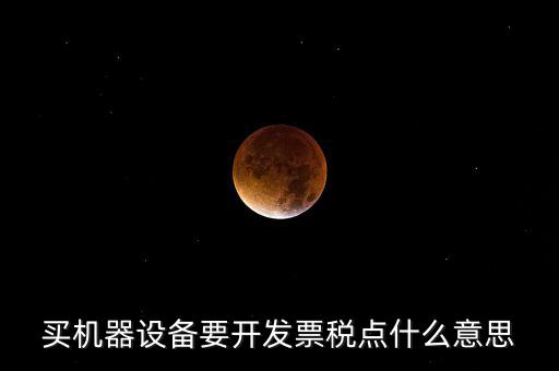 發(fā)票要稅點是什么意思，買東西的時候要求開發(fā)票收稅點是什么意思啊