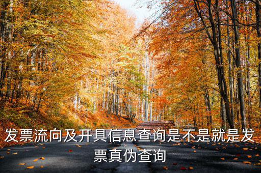 什么是發(fā)票流向查詢系統(tǒng)，發(fā)票流向及開具信息查詢是不是就是發(fā)票真?zhèn)尾樵?/></a></span><span id=