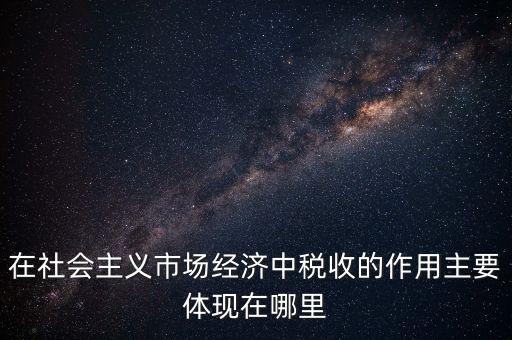 稅收體現(xiàn)在什么方面，我國(guó)稅收的作用表現(xiàn)在哪三個(gè)方面 高中政治