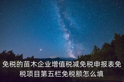 減免性質(zhì)代碼填什么，這個貿(mào)易方式的征免性質(zhì)該怎樣填
