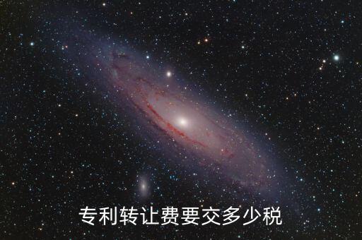專利轉讓費要交多少稅