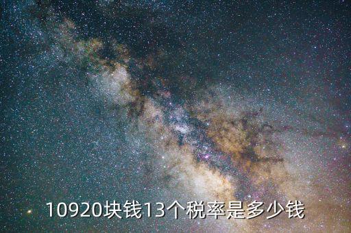 13 是什么稅率，原價24444稅率3價是254稅率17價是多少