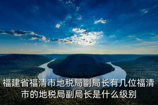 稅務(wù)局副主任什么級(jí)別，縣級(jí)市的地稅局副局長是什么級(jí)別的干部