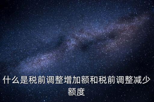什么叫稅前加項，所得稅里能加計扣除的都有什么項目