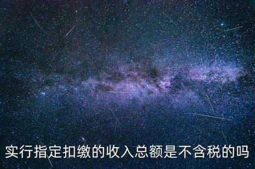指定扣繳是什么意思，指定是什么意思