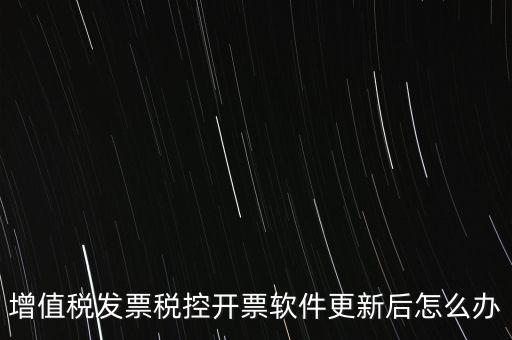 開(kāi)票軟件升級(jí)后叫什么，金稅盤(pán)開(kāi)票軟件升級(jí)后貨物名稱(chēng)需要重新編輯嗎