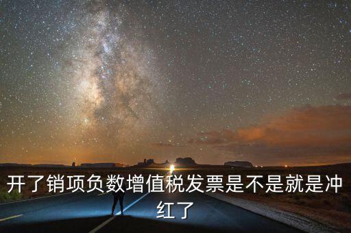 開了銷項負(fù)數(shù)增值稅發(fā)票是不是就是沖紅了