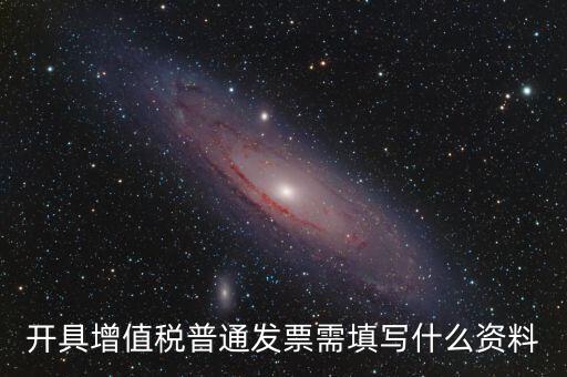 普票需要什么信息，普通發(fā)票需要什么信息