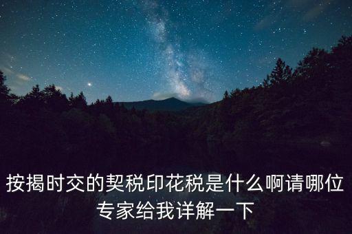 什么叫貸款印花稅，按揭時交的契稅印花稅是什么啊請哪位專家給我詳解一下