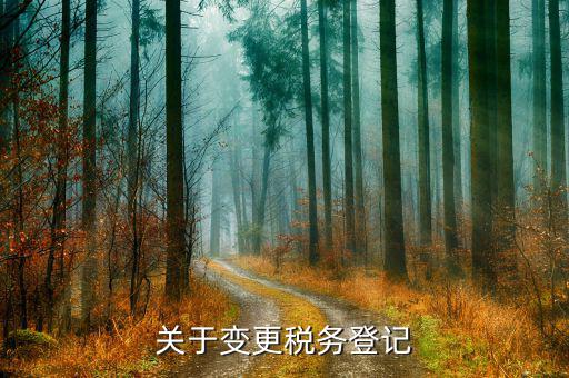 變更稅務(wù)登記有什么用，供應(yīng)商稅務(wù)登記證有變更對與合作的企業(yè)有什么影響