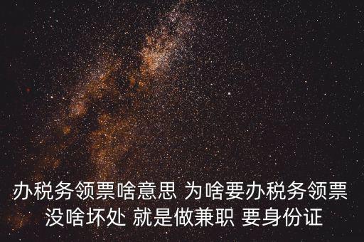 實名辦稅是什么意思，自然人辦稅服務(wù)平臺實名注冊的目的是什么