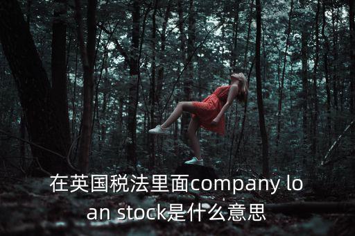 英國(guó)出國(guó)稅 是什么，關(guān)于英國(guó)稅法什么是P11D什么是HMRC用中文解釋