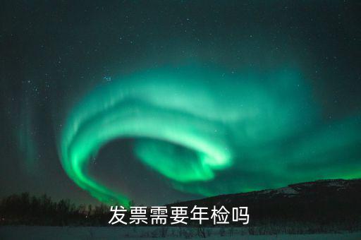 什么發(fā)票需要驗發(fā)票嗎，哪一些發(fā)票需要查驗請知道的列舉一下