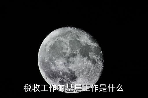 稅收事業(yè)是什么，我為稅收事業(yè)做了什么