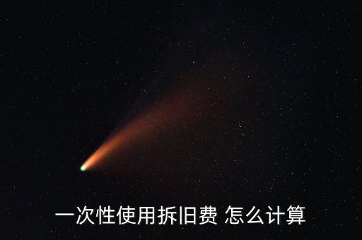 一次性使用拆舊費(fèi) 怎么計算