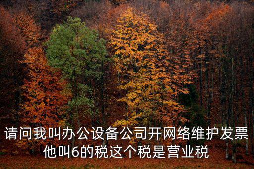 網絡維護開什么稅票，成都的開網絡設備安裝與維護費發(fā)票稅點是多少
