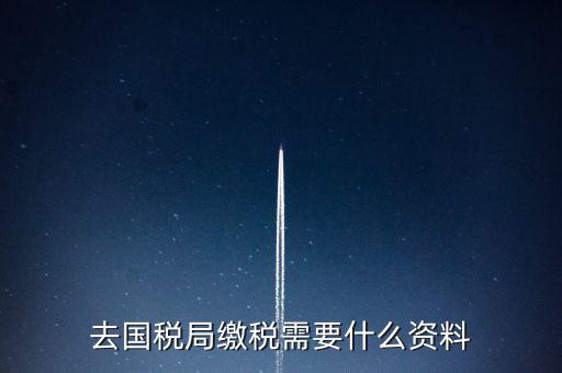 去稅務(wù)局繳稅要帶什么，去稅務(wù)局簽繳稅三方協(xié)議時需要帶什么