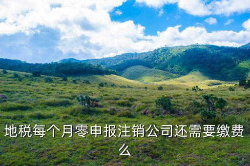地稅注銷(xiāo)為什么要交錢(qián)，地稅每個(gè)月零申報(bào)注銷(xiāo)公司還需要繳費(fèi)么