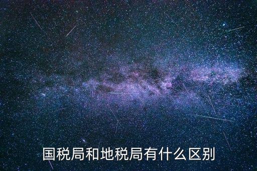 什么叫國稅局，國稅局的具體解釋是什么