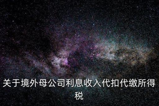 利息 境外 什么稅金，營(yíng)改增后境外支付借款利息繳納什么稅金