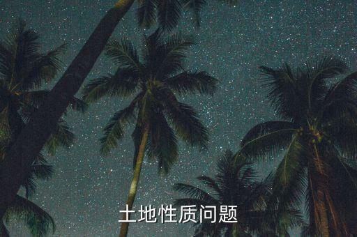 土地性質(zhì)公交倉是什么，公廁屬于什么用地性質(zhì)