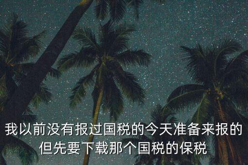 武漢報(bào)稅密碼叫什么，在武漢新成立了一個(gè)新公司4月份拿了國(guó)地稅 但到現(xiàn)在9月都還沒(méi)