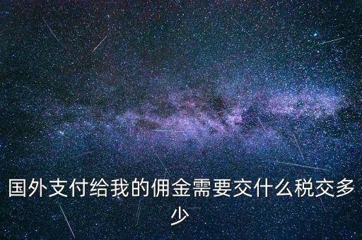 國外傭金交什么稅，關于國外支付國內(nèi)傭金方面的稅務問題
