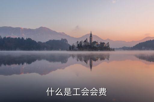 工會經(jīng)費包括什么，工會經(jīng)費怎么計算
