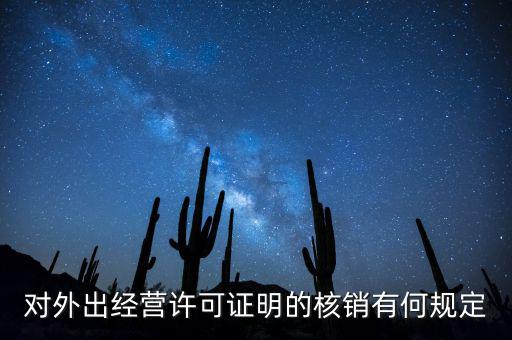 對(duì)外出經(jīng)營(yíng)許可證明的核銷(xiāo)有何規(guī)定