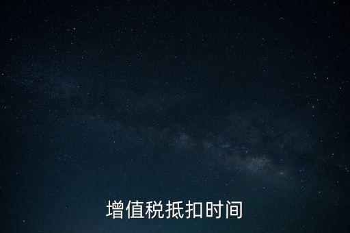 稅控盤什么時(shí)候抵扣，購(gòu)買稅控盤的增值稅發(fā)票有抵扣期限嗎