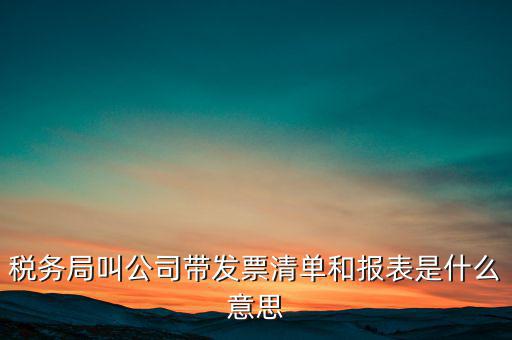 什么是稅務(wù)清單，什么是免稅清單