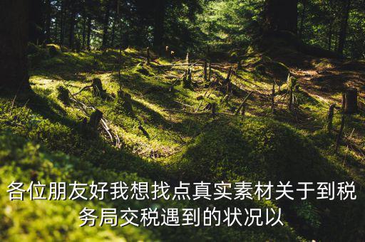 您對納稅有什么感想，說說你對稅的看法看此人十分鐘之內(nèi)答復(fù)我