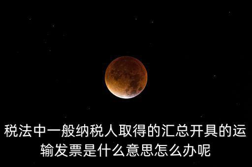 運輸發(fā)票是什么意思，運輸發(fā)票已比對什么意思