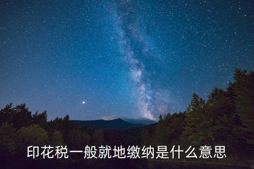 地稅局的印花稅是什么意思，印花稅是怎么回事