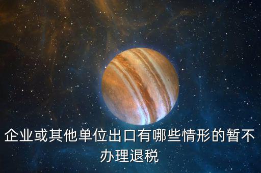 企業(yè)什么情況取消退稅，請問什么情況下會出現(xiàn)營業(yè)稅退稅