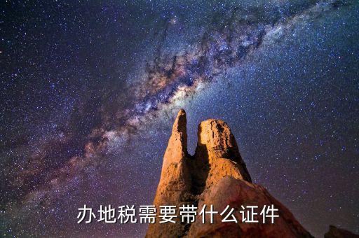 去地稅登記需要帶什么，地稅辦理稅務(wù)登記需要哪些資料