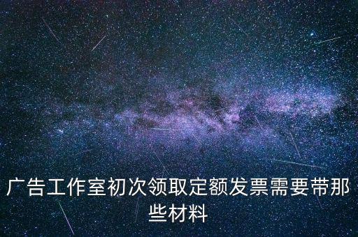 第一次領(lǐng)發(fā)票需要什么資料，第一次申請(qǐng)領(lǐng)購(gòu)發(fā)票要帶什么資料啊