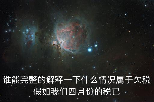 什么叫死欠稅金，誰能完整的解釋一下什么情況屬于欠稅假如我們四月份的稅已