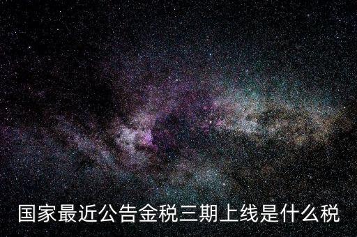 國(guó)稅金三期是什么，金稅三期是什么意思