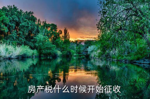 我國什么時候開始征收契稅的，中國的房產稅何時開始征收