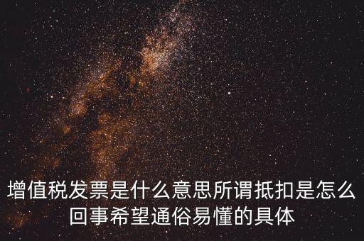 什么是曾值稅抵扣發(fā)票，什么是增值稅抵扣