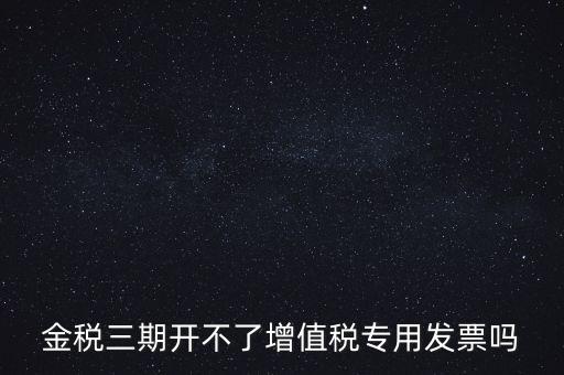 金稅三期有什么改變，金稅三期是什么意思