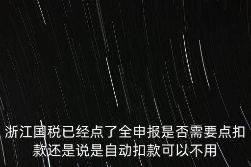 浙江國(guó)稅全申報(bào)是什么，浙江納稅申報(bào)是哪幾種方式