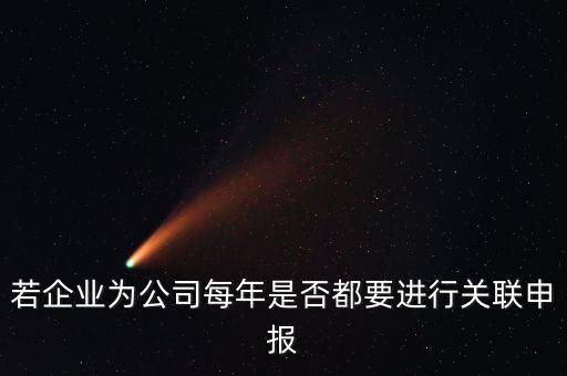 什么企業(yè)要關(guān)聯(lián)申報(bào)表，哪些企業(yè)須填報(bào)年度關(guān)聯(lián)業(yè)務(wù)往來報(bào)告表